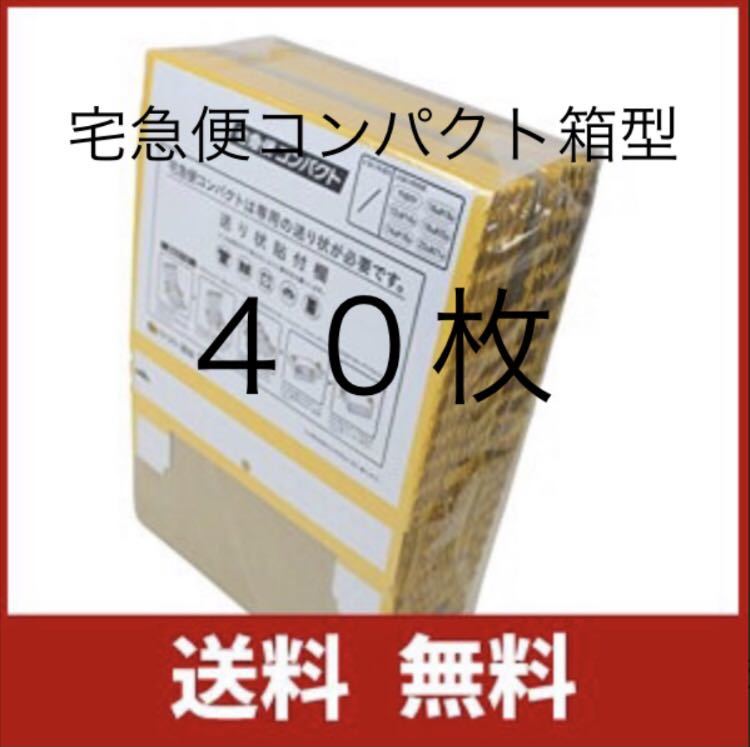 特別価格☆宅急便コンパクト箱型40枚セット クロネコヤマト 専用BOX 梱包資材_画像1