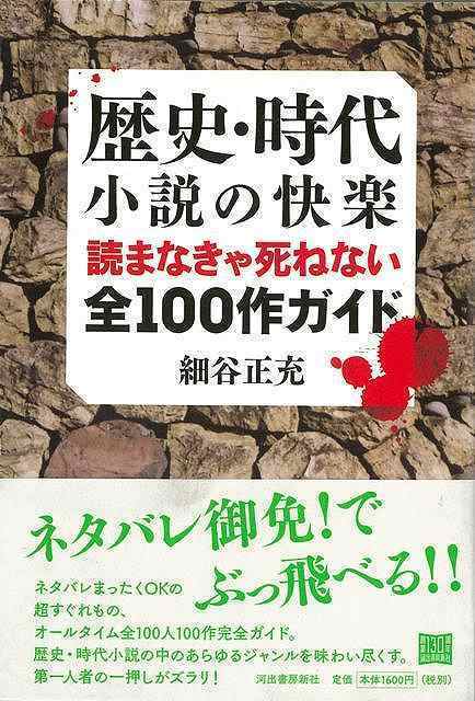 歴史・時代小説の快楽読まなきゃ死ねない全100作ガイド