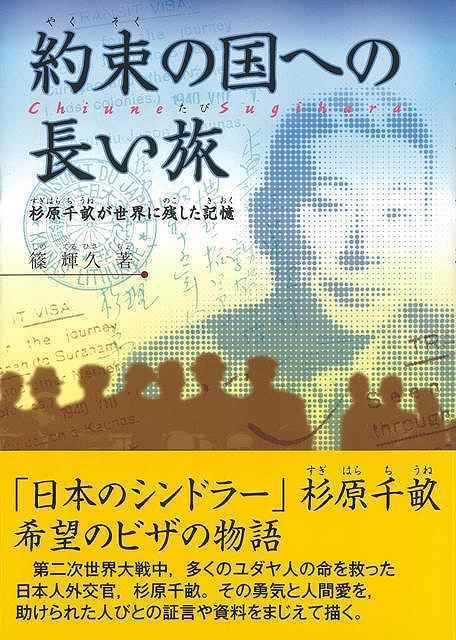 約束の国への長い旅－杉原千畝が世界に残した記憶_画像1