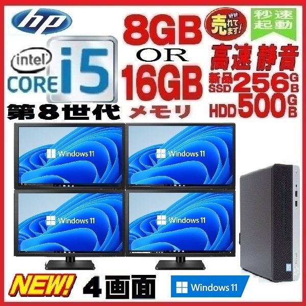 流行に 400 新品SSD256GB メモリ8GB i5 Core 第8世代 モニタセット HP 中古パソコン デスクトップパソコン G5  1553a3 Windows11 Windows10 - モニタセパレート型 - labelians.fr