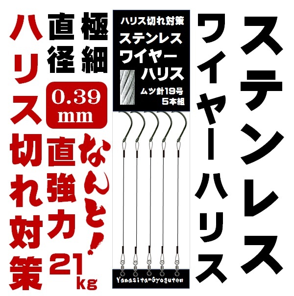 ステンレスワイヤー ハリス 0 39mm 約10cm 直強力21kg ムツ針19号 黒針 ステンレスワイヤー ハリス 0 39mm 約10cm 直強力21kg ムツ針19号 黒針