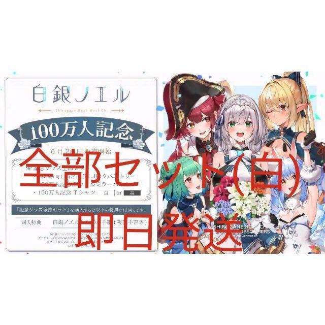 偉大な 白銀ノエル 100万人記念 記念グッズ全部セット 白ver. Tシャツ