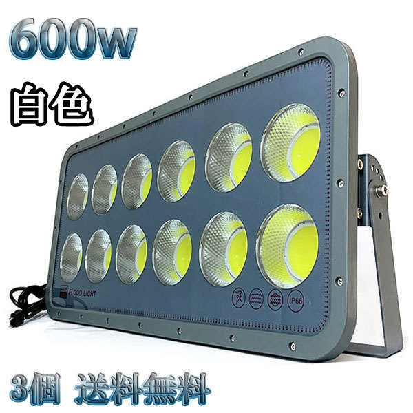 600W LED投光器 COB 照明 60000lm 6000w相当 100V 3mコード 倉庫 車庫 工場 看板 白色 【3個set 送料無料】