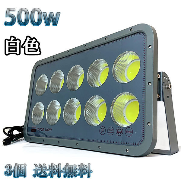 500W LED投光器 COB 照明 50000lm 5000w相当 100V 3mコード 倉庫 車庫 工場 看板 白色 【3個set 送料無料】_画像1