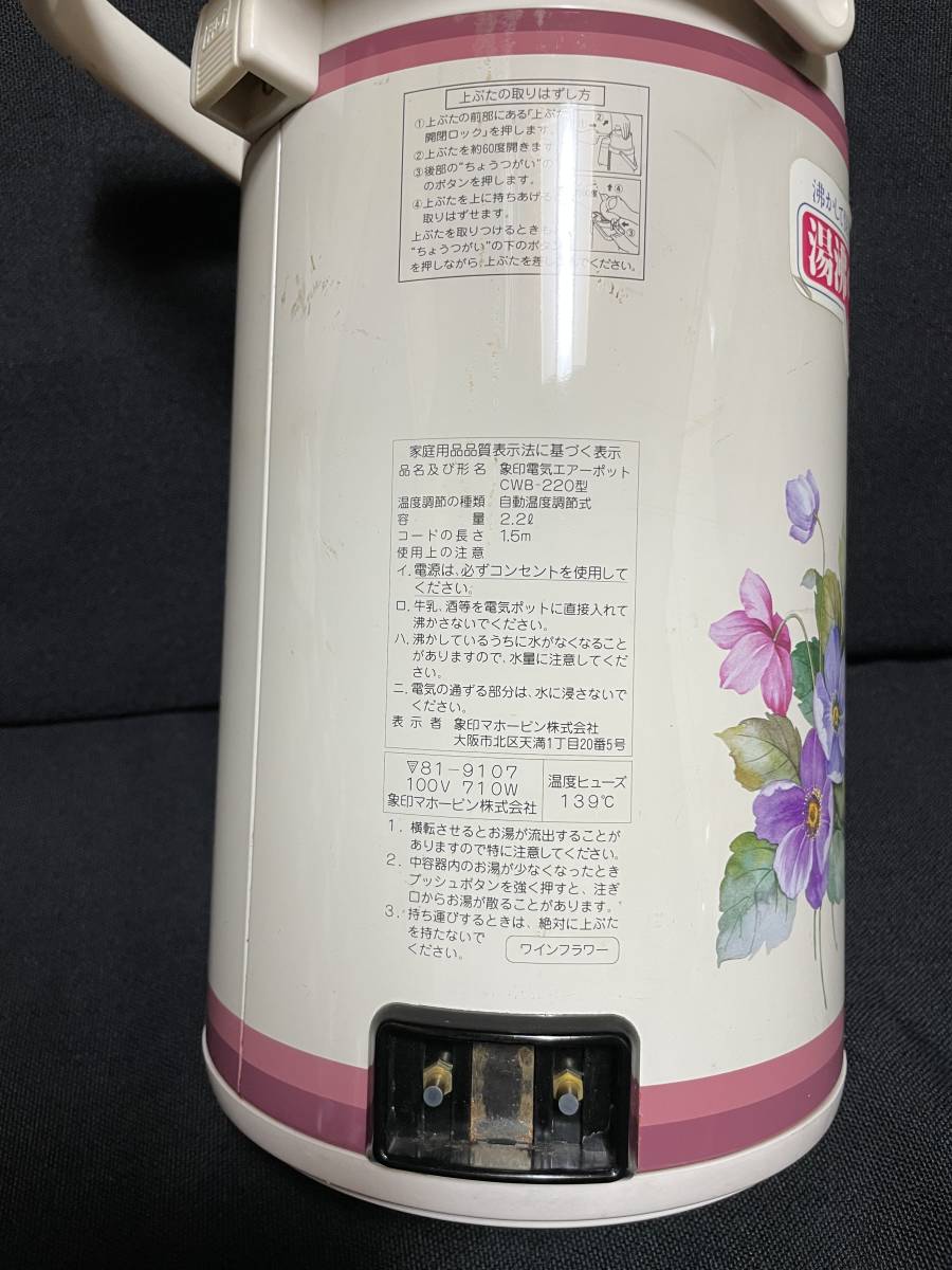 象印 花柄電気エアーポット  リットル 昭和レトロ ジャンク