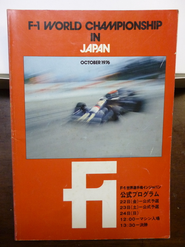 1976年 F1 世界選手権インジャパン 公式プログラム 富士スピードウェイ