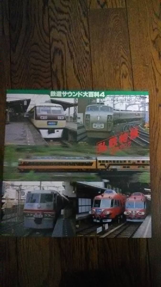 鉄道サウンド大百科 アナログレコード盤