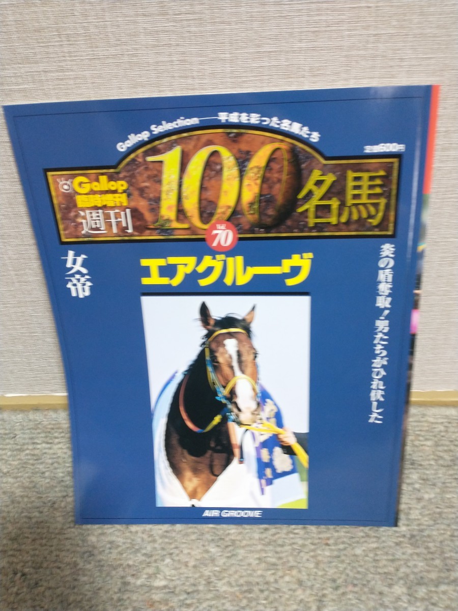 週刊100名馬】エアグルーヴ 週刊Gallop ギャロップ 雑誌|Yahoo 週刊100名馬】エアグルーヴ 週刊Gallop ギャロップ 雑誌|Yahoo