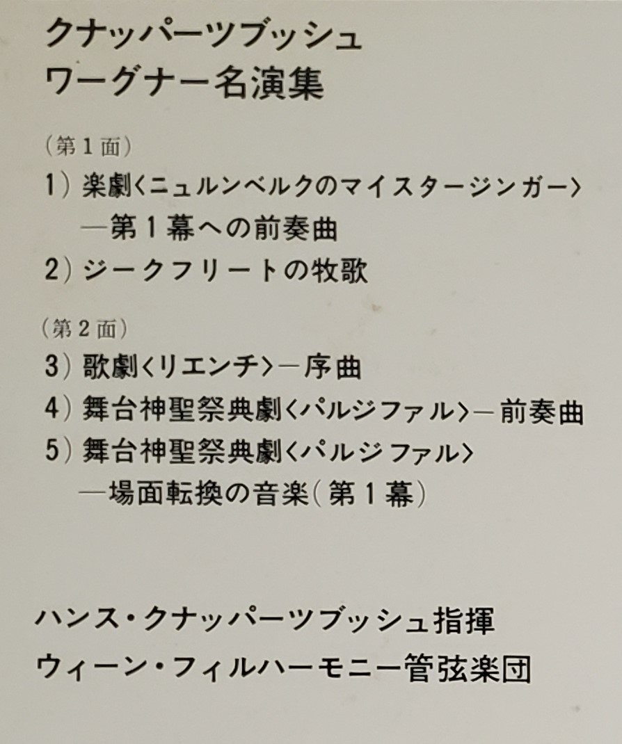 良盤屋 C-6529◆LP◆ クリナッパー・ブッシュ：指揮　★ワーグナー 名演集★　ウイーン・フィルハーモニー管弦楽団　 送料480_画像3