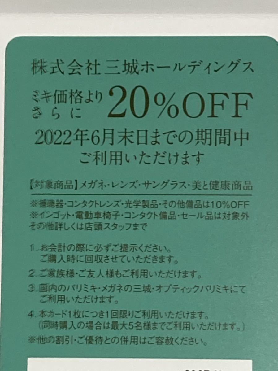 パリミキ 株主優待  20%OFF 1枚