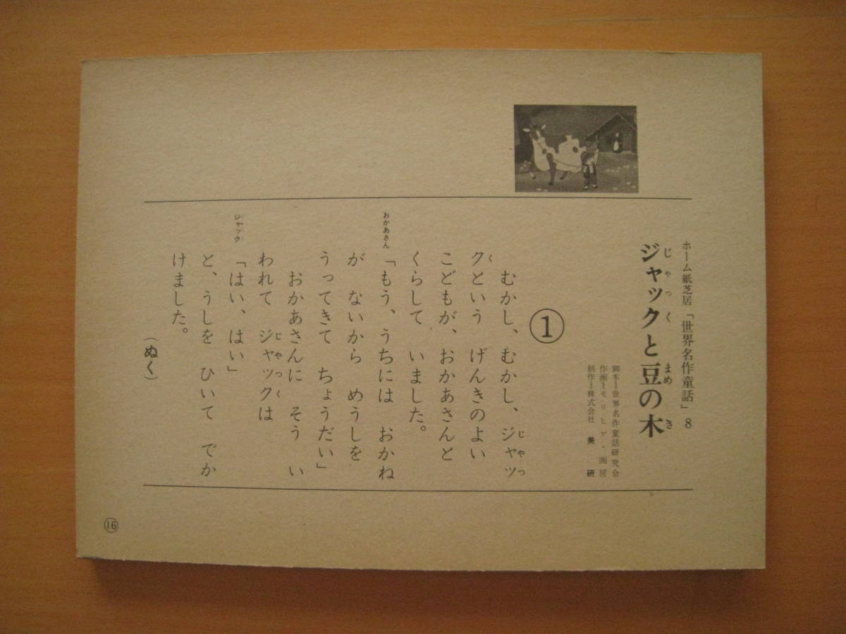 ジャックと豆の木/モリヒゲ・画房/森やすじ/美研のホーム紙芝居 ジャックと豆の木/モリヒゲ・画房/森やすじ/美研のホーム紙芝居