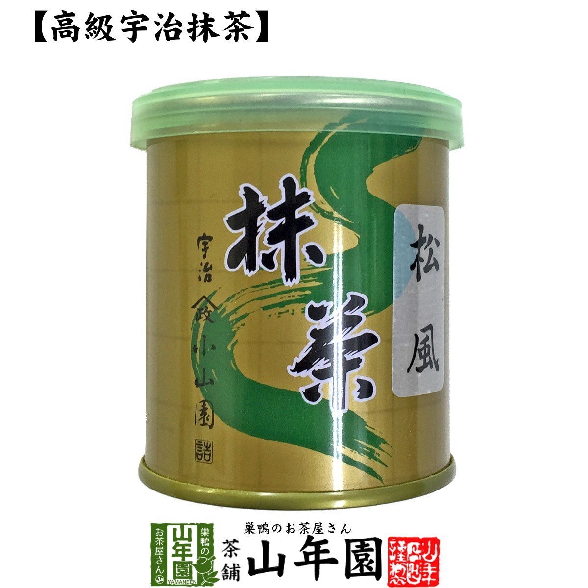 お茶 日本茶 山政小山園 宇治抹茶 松風 30g Matcha 送料無料_画像1