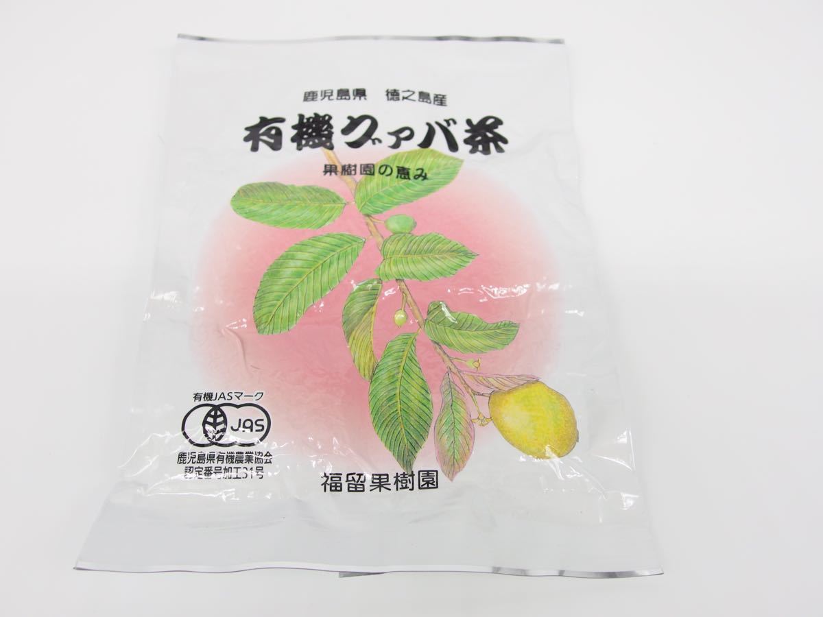 Jas 認定　有機栽培茶葉　グァバ・くわ茶・びわ茶セット