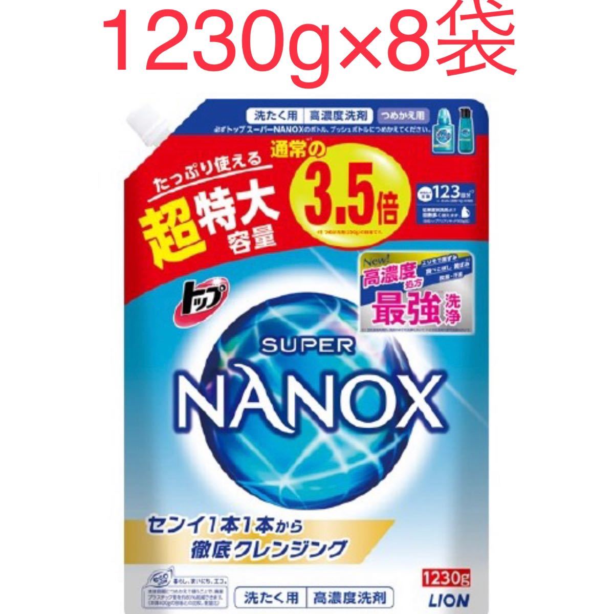 トップ スーパーナノックス 高濃度　1230g 8袋セット　NANOX