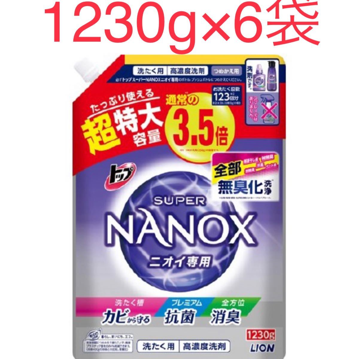 スーパーナノックス ニオイ専用 1230g 6袋　NANOX