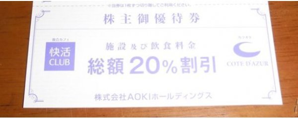 ♪AOKI 株主優待（コートダジュール/快活CLUB）20%割引券　2022年6月30日迄分_有効期限2022年06月30日分
