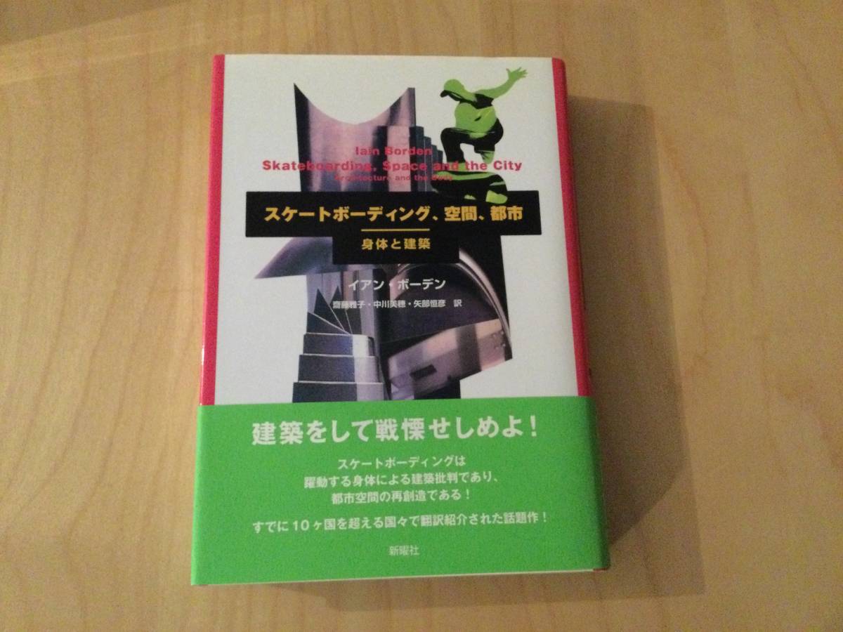 スケートボーディング、空間、都市―身体と建築 単行本 2006/8/1 スケートボーディング、空間、都市―身体と建築 単行本 2006/8/1