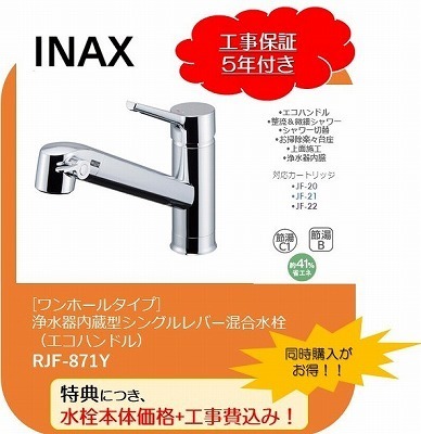 * standard construction work attaching *INAX kitchen faucet [RJF-871Y]... in the price exchange! construction work cost 5 year with guarantee 