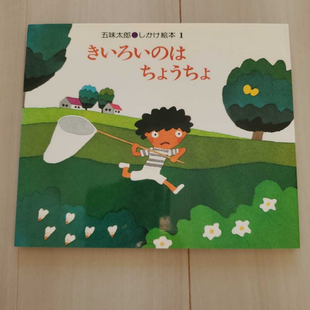 きいろいのはちょうちょ 絵本 五味太郎 しかけ絵本