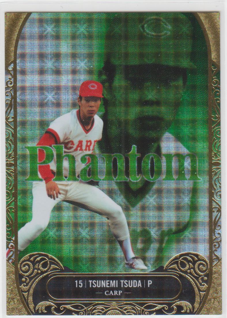 BBM2021ルーキー伝説　25枚限定 PHANTOM(15/25)　津田恒実(広島) 即決 背番号 ジャージーナンバー　広島東洋カープ
