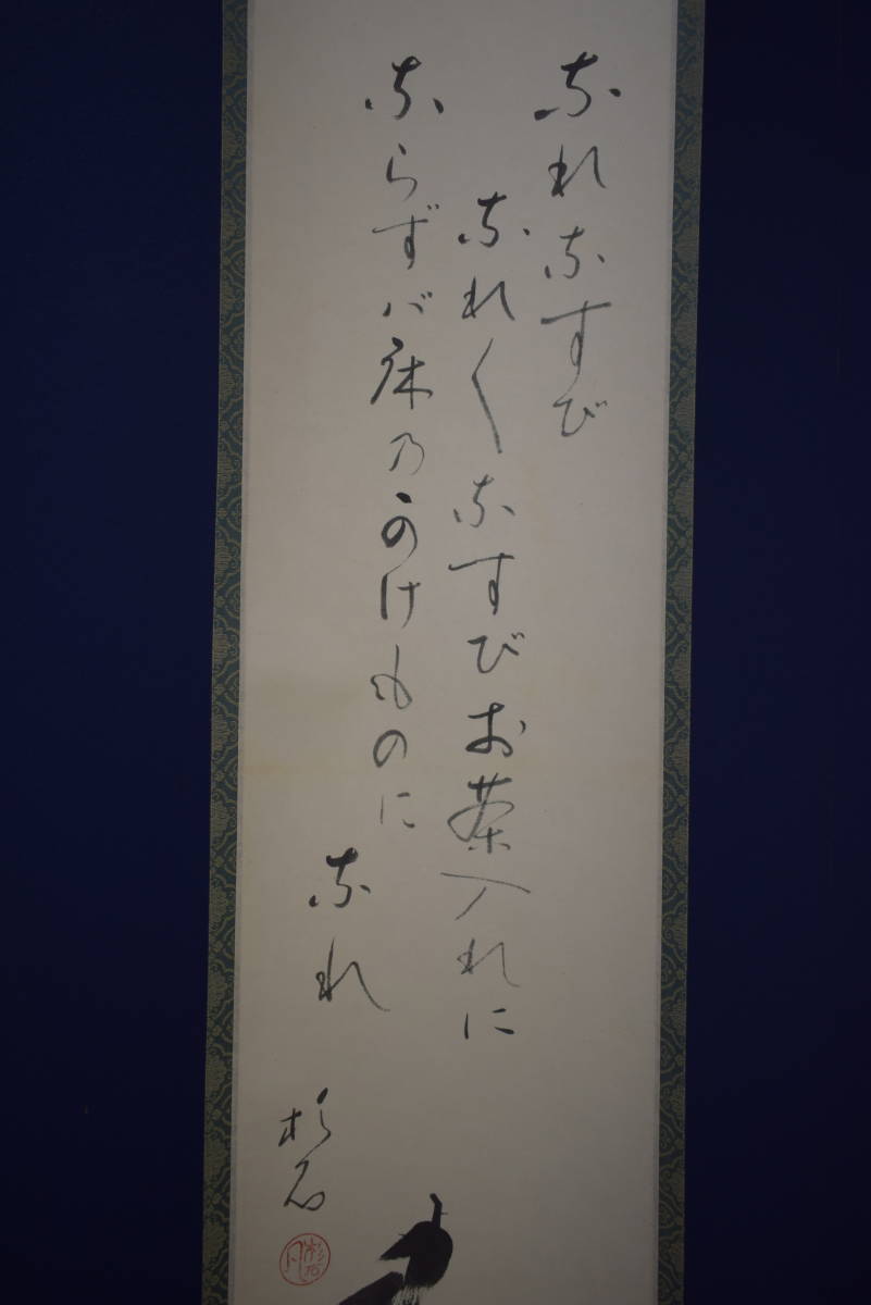 限定SALEHOT ヤフオク! - //清風/早春/小禽図/桐共箱付/布袋屋掛