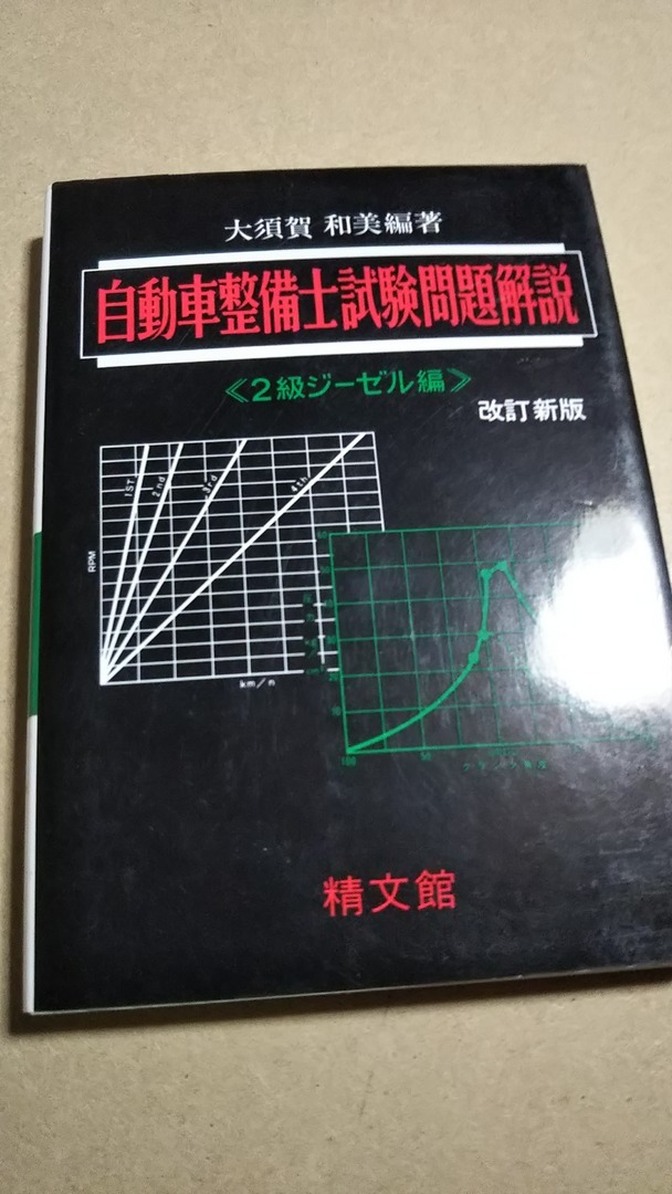 自動車整備士試験問題解説　２級ジーゼル編　大須賀和美　精文館　_画像1