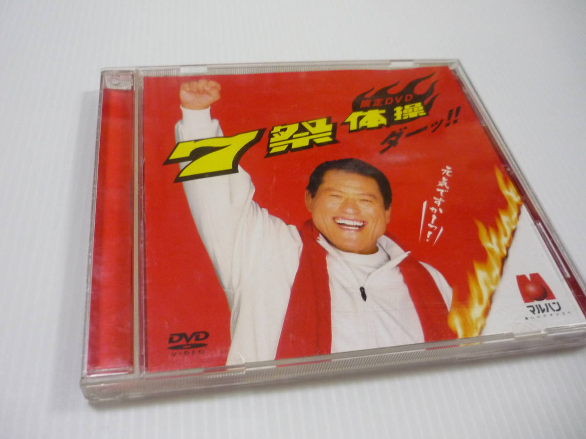 【送料無料】DVD アントニオ猪木 7祭体操 ダーツ! 限定 マルハン パチンコ&パチスロ 新日本プロレス IWGP NWF 【東京公式通販】 アントニオ猪木 パチンコ 新日本プロレス 格闘技/プロレス