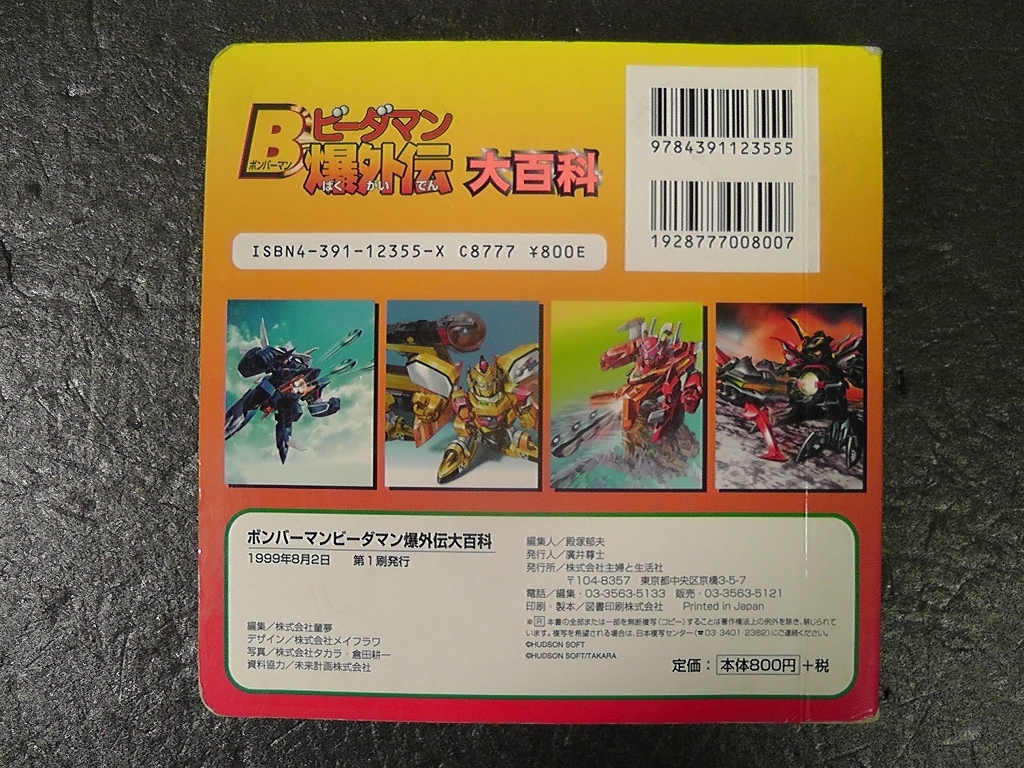 ボンバーマン ビーダマン 爆外伝 大百科 ☆ボンバーマン ボンバーマン ビーダマン 爆外伝 大百科 ☆ボンバーマン