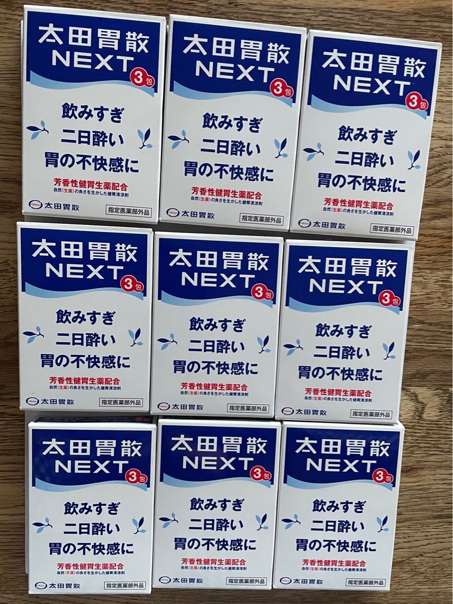 太田胃散　NEXT 1.0g×3包入り＊9個(未開封) 指定医薬部外品