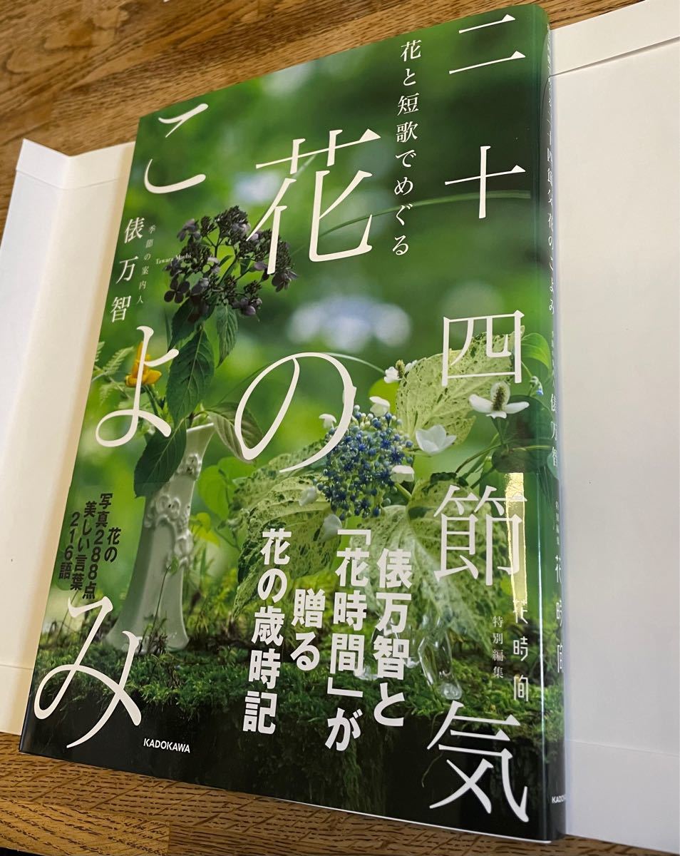 【俵万智】直筆サイン入り『花のこよみ』花と短歌でめぐる 二十四節気