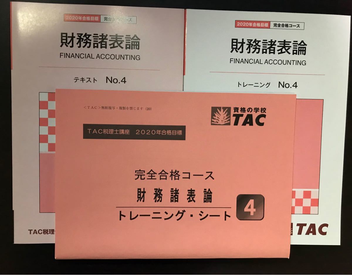 TAC 税理士講座(21年目標)完全合格コース 財務諸表論テキスト TAC 税理士講座(21年目標)完全合格コース 財務諸表論テキスト