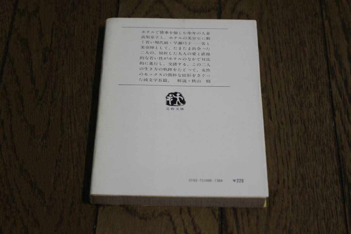 奈落　瀬戸内晴美 (瀬戸内寂聴)　カバー・村上芳正　初版　文春文庫　文藝春秋　Y186_画像2