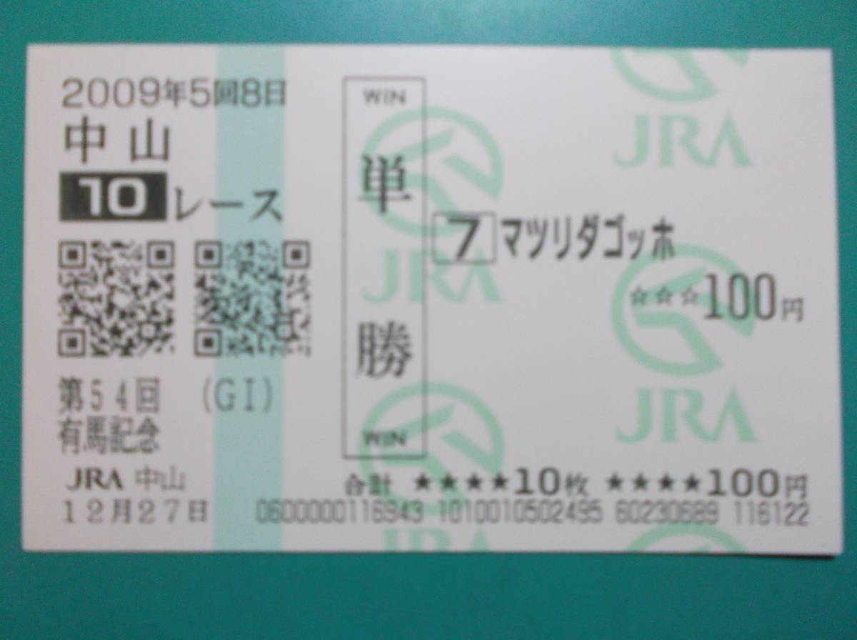 matsulidago ho (.. race ) no. 54 times have horse memory (GI) single .100 jpy disconnecting horse ticket 2009 year 5 times 8 day Nakayama 10R7 number 12 month 27 day 