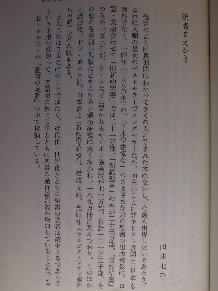 聖書をこう読む（旧約） マンフレート・バステル 講談社 昭和60年 第1刷_画像3