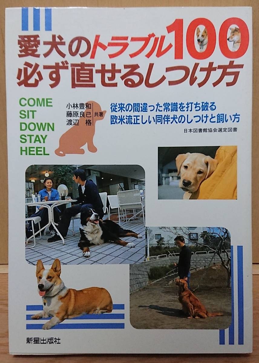 【中古】新星出版社　「愛犬のトラブル100　必ず直せるしつけ方」　小林豊和・藤原良己・渡辺格_画像1