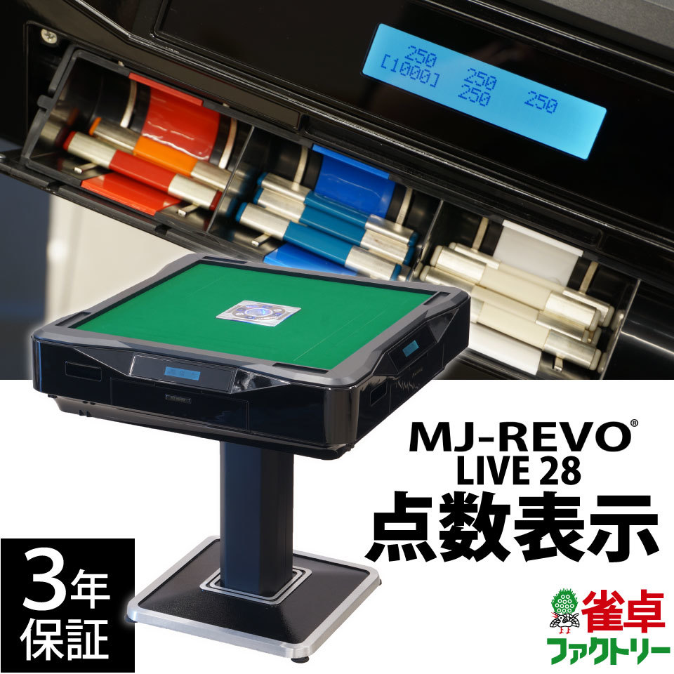 新品 全自動麻雀卓 MJ-REVO LIVE 28ミリ牌 点数表示 日本仕様 安心3年保証 　エムジェイレボ ライブ 新商品 点数表示枠 搭載モデル_画像1