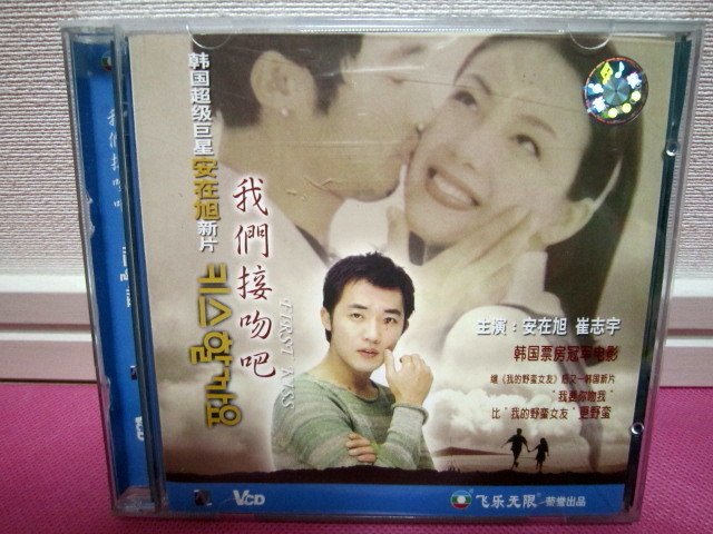 韓国映画「ファースト・キス」2枚組VCD／輸入盤・中華圏盤／日本市場向けではありません！！／主演：チェ・ジウ、アン・ジェウク