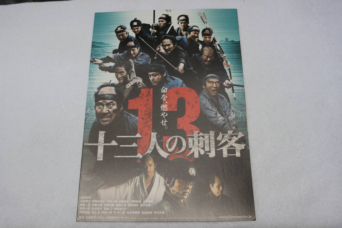 映画チラシ『十三人の刺客』三池崇史監督作品 役所広司・稲垣吾郎②_画像1