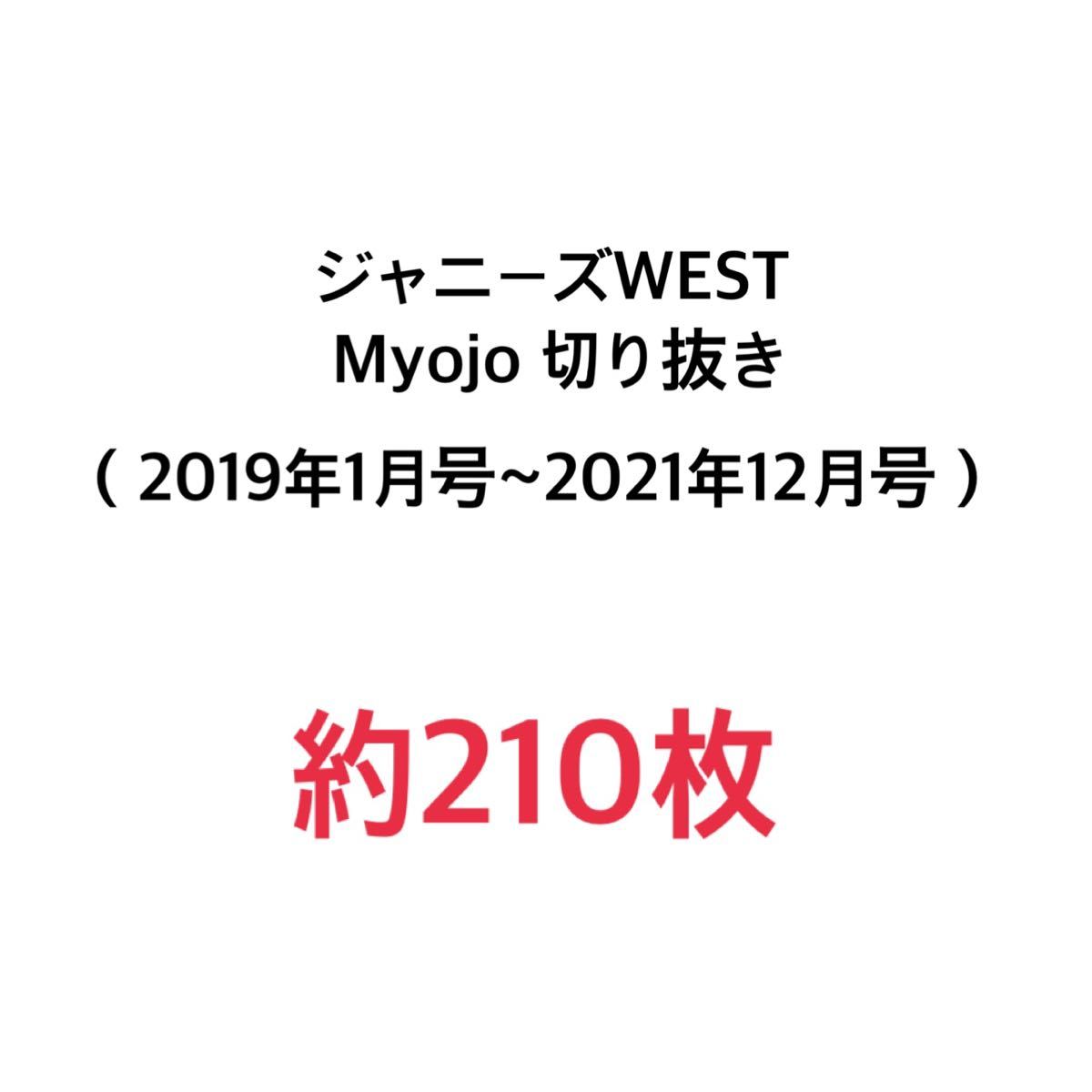 ジャニーズWEST Myojo 切り抜き （2019年1月号~2021年12月号）