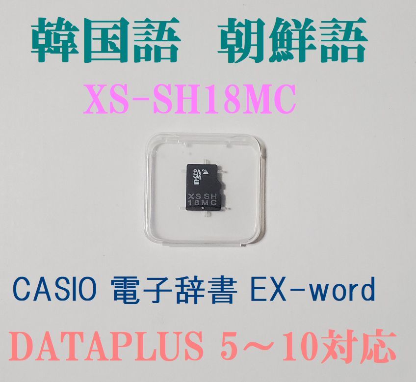 朝鮮語microSDカード XS-SH18MC 日韓辞典カシオ電子辞書-