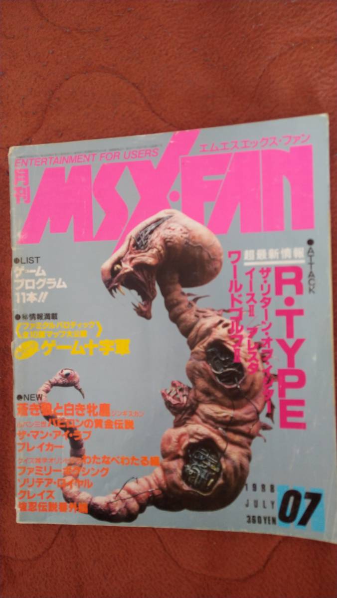 「月刊 MSX FAN 1988年7月号」ファンダム_画像1