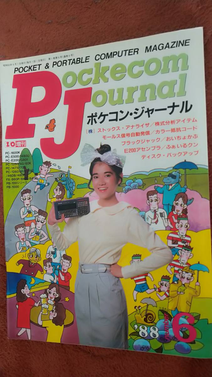 柔らかい 「月刊 I/O 1988年6月号」PJ ポケコンジャーナル - ポケットコンピュータ - semanadalinguaalema.com.br