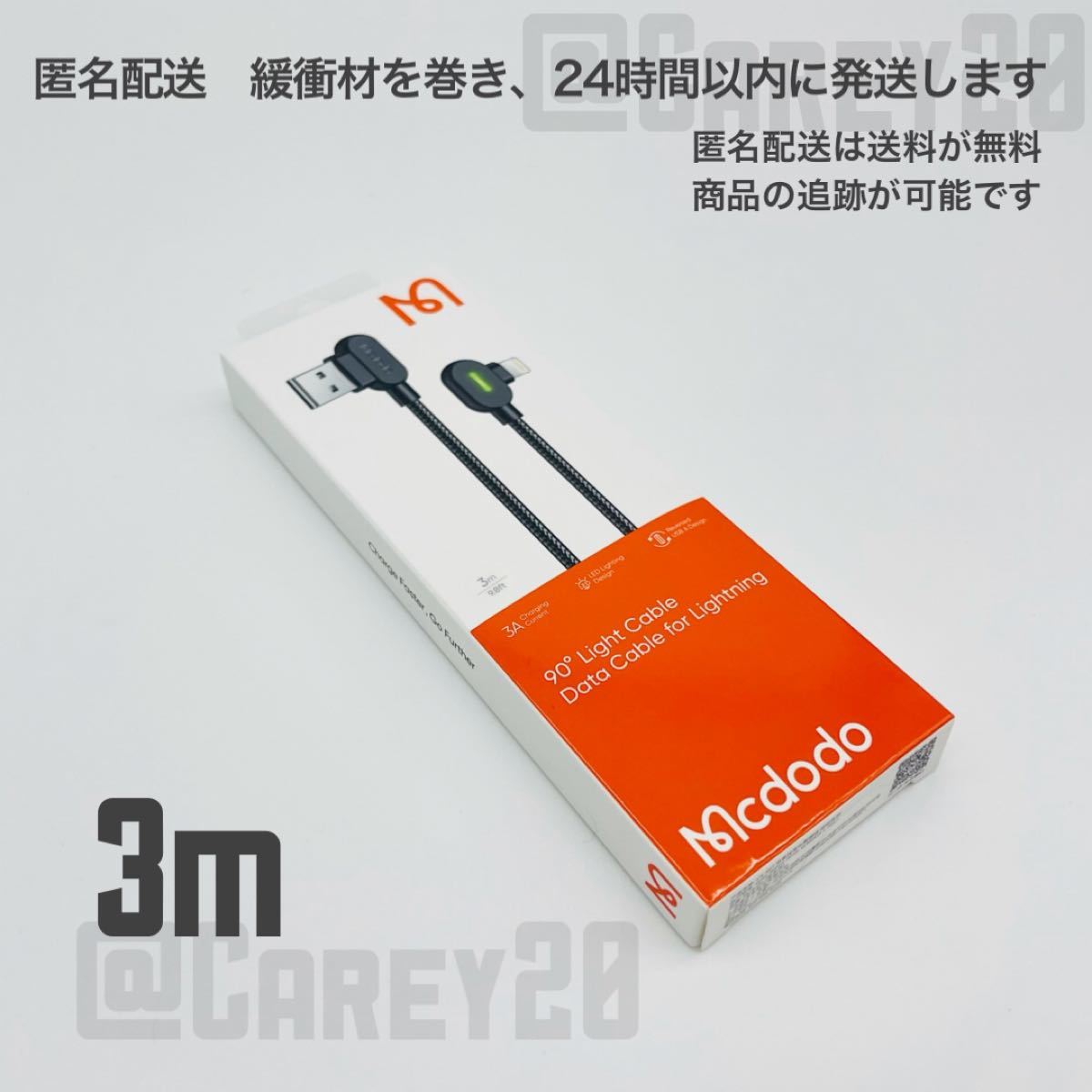 【L字型 3m】mcdodo社製 充電 ケーブル ライトニングケーブル iPhone急速充電 USB ケーブル データ転送 充電器