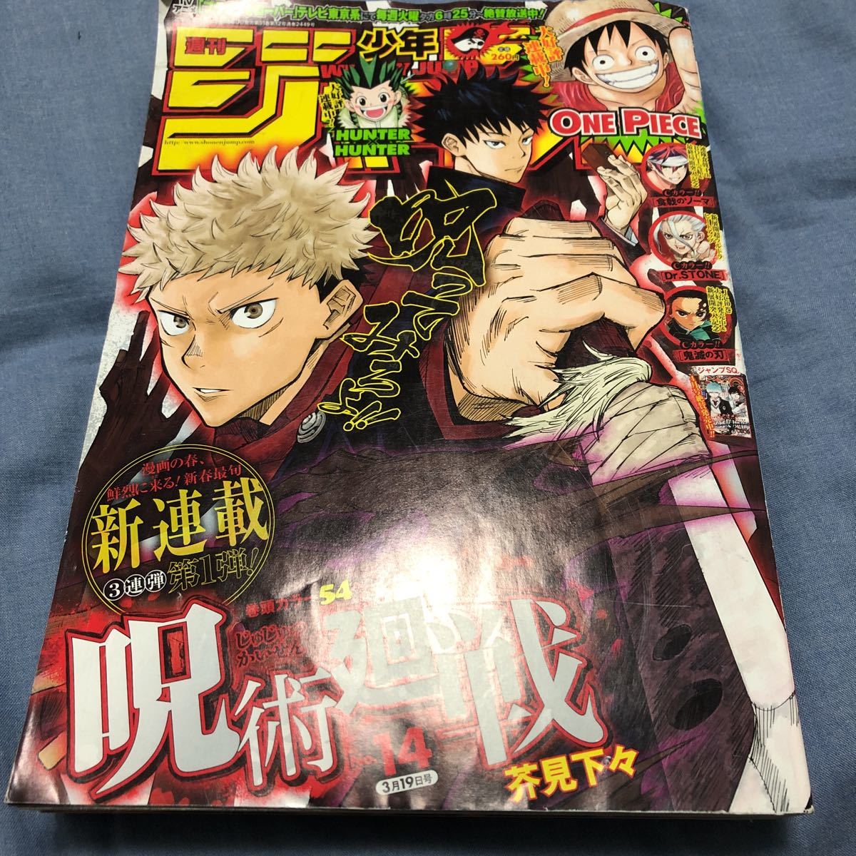 呪術廻戦新連載 週刊少年ジャンプ2018年14号(少年ジャンプ)｜売買され 
