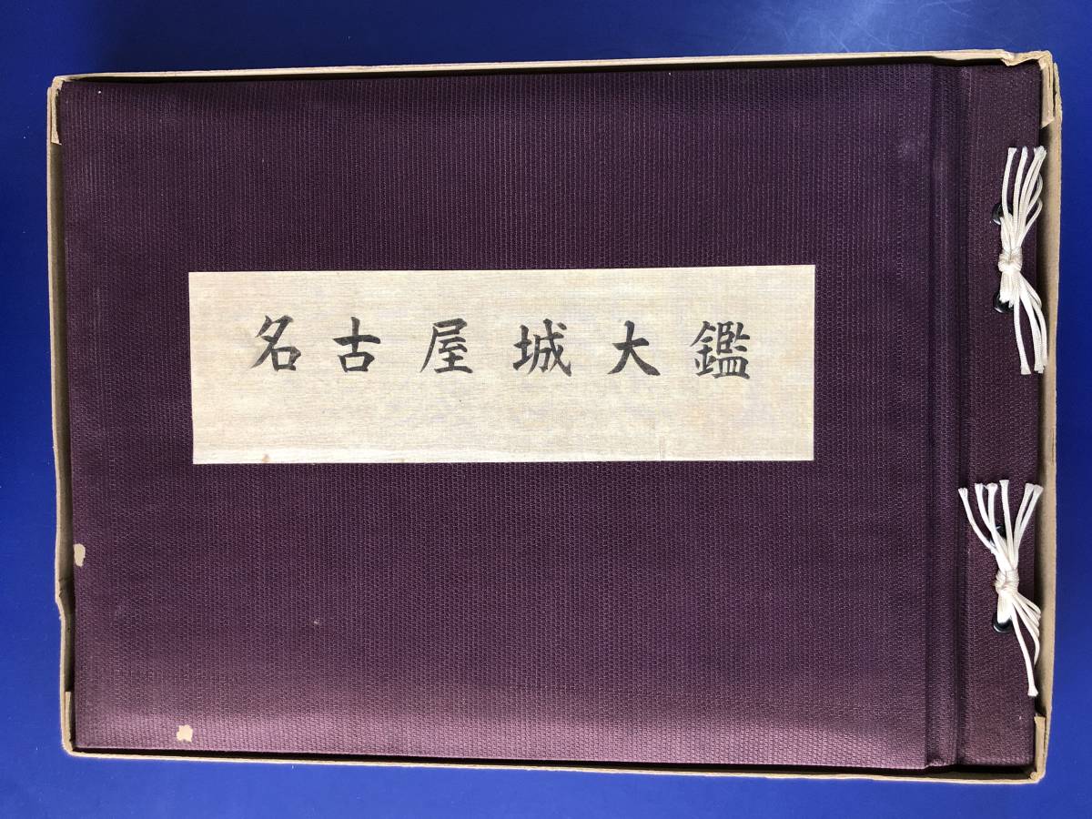 AJ731q★名古屋城大鑑 城戸久 監修 昭和27年 歴史/建築/写真/史料_画像2