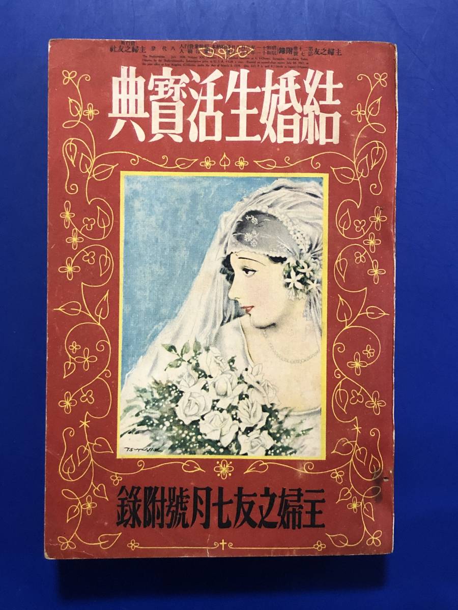 Yahoo!オークション - AJ442q○「結婚生活宝典」 主婦之友 昭和11年7月
