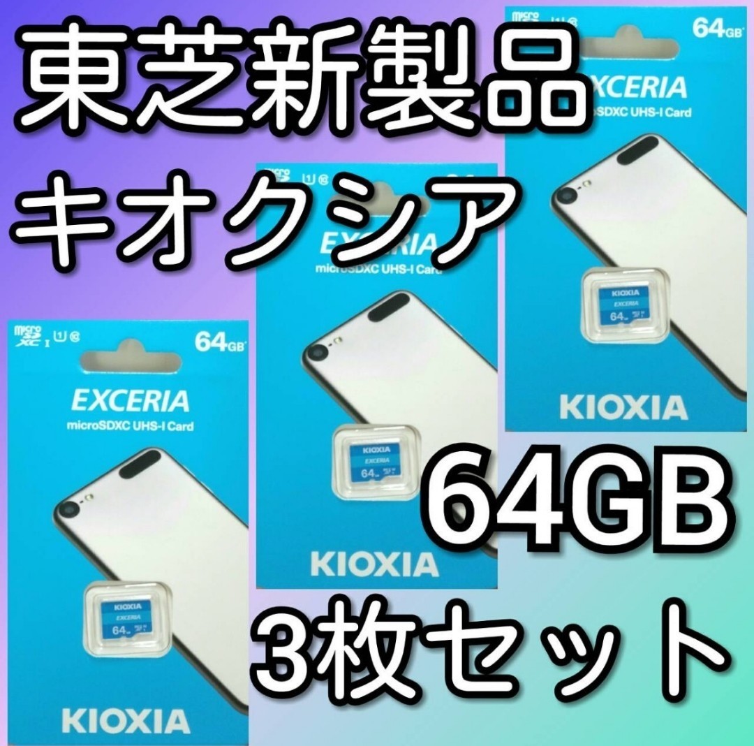 3枚セット キオクシア 東芝 microSDカード 64GB マイクロSD