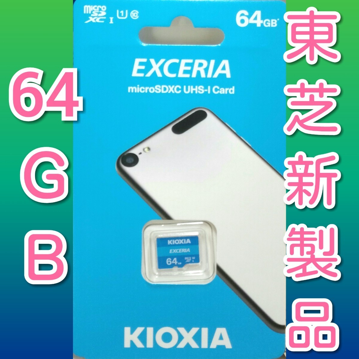 キオクシア 東芝 microSDカード 64GB マイクロSD