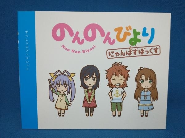 即納 のんのんびより Disc にゃんぱすぼっくす Blu Ray 日本 Afols Pl