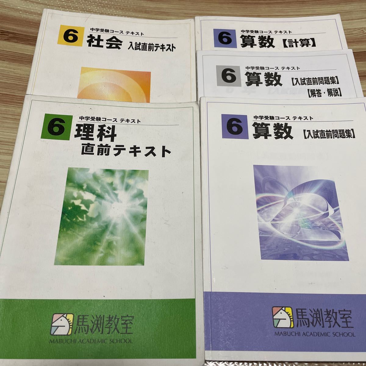 馬渕中学生受験 6年 理科テキスト - 参考書